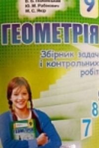 ГДЗ Геометрія 9 клас А. Г. Мерзляк, В. Б. Полонський, М. С. Якір, Ю. М. Рабінович 2017 Збірник задач і контрольних робіт